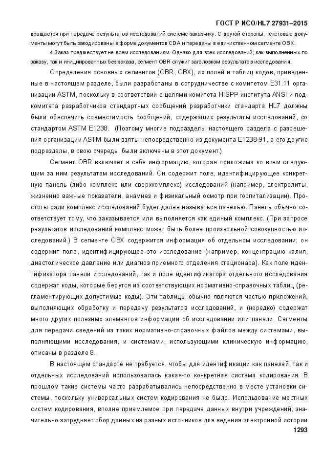 ГОСТ Р ИСО/HL 7 27931-2015, страница 1300